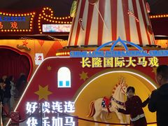 -广州长隆国际大马戏