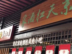门面-京天红酒家(虎坊路店)