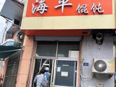 -海平馄饨(逍遥二路店)