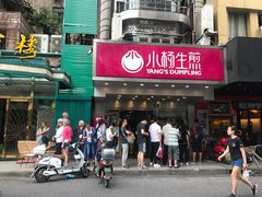 门面-小杨生煎(黄河路店)