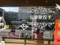 -岳姥姥饺子(泺文路店)