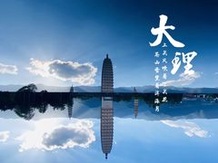 -崇圣寺三塔文化旅游区