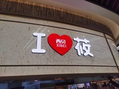 -西贝(无锡万象城店)