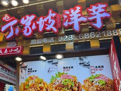 -丁家坡洋芋·观音桥好吃街A区(全国总店)