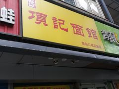 门面-项记面馆(明瓦廊店)
