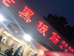 门面-老黑板筋(顺义总店)