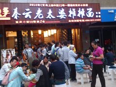-秦云老太婆摊摊面(全国总店)