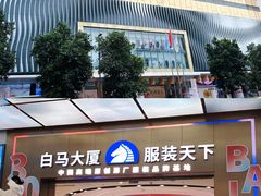 -广州白马服装市场