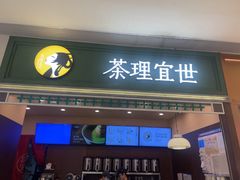 -茶理宜世(岭南站NOVA店)