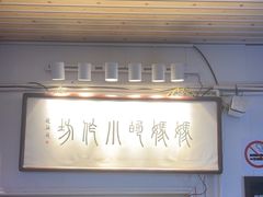 -妈妈的小作坊(陈家镇店)