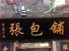 -张包铺(道外店)