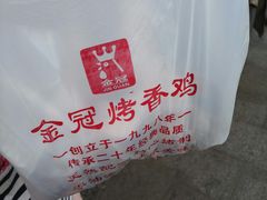 -金冠烤香鸡