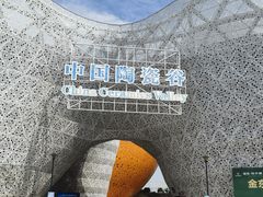 -中国陶瓷谷