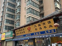 门面-太元彭家正汤(太元路总店)