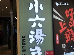 门面-小六汤包(亚欧店)