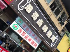 门面-浪哥卤味捆鸡(南门口店)