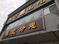 门面-孙记炒炮(西街店)