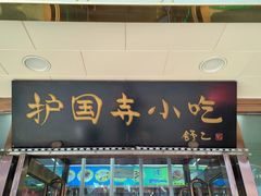 -护国寺小吃(护国寺总店)