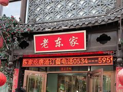 -老东家民间菜(迎宾路店)