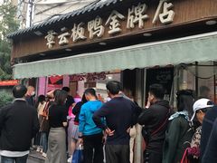 门面-章云板鸭(评事街店)