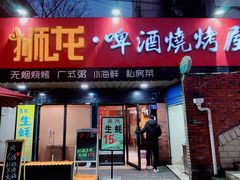 门面-狮龙啤酒烧烤屋(建二路店)