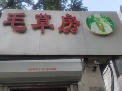 门面-毛草房(南辛庄街店)