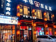 -一口猪年味东北菜(荔枝沟店)