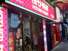 -甜心妈妈·榴莲星级糖水(北京路总店)