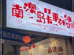 门面-南澳岛打卡果汁冰公司