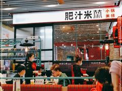 -肥汁米蘭香港米线(长宁来福士店)