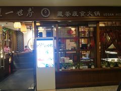 门面-一叶一世界•素食餐厅(环球中心店)