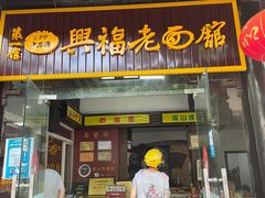 门面-兴福老面馆(寺路街店)