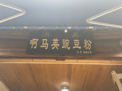 -啊马英豌豆粉