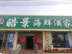 门面-皓景海鲜·地标美食(双月湾店)