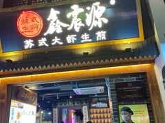 -鑫震源·苏式大虾生煎(山塘街店)