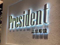 -博士眼镜·President总统(宝安海雅缤纷城店)