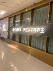 -李双双美容生活馆