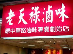 门面-上海老天禄