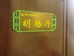 -新疆巴州金丝特餐厅(大钟寺店)