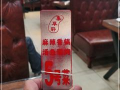 -集草轩·重庆麻辣烤鱼(西湖道店)