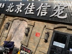 -北京佳信宠物医院