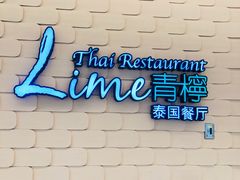 -青檸泰 LIME THAI (财富购物中心店)