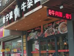 门面-牛吃草牛杂面(天一店)
