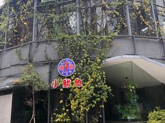 -肴约·花园式餐厅(湖里店)