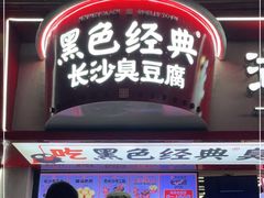 门面-黑色经典臭豆腐·湖南特产(坡子街店)