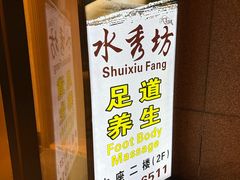 -水秀坊·足道 SPA 按摩(巨鹿路店)