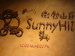 -微热山丘(台北民生公园门市店)