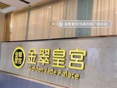 -金翠皇宫粤菜·点心·海鲜(科技园店)