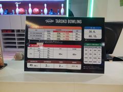 -大鲁阁保龄球(苏州园区店)