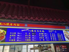 -满族八旗正宗牛肉面